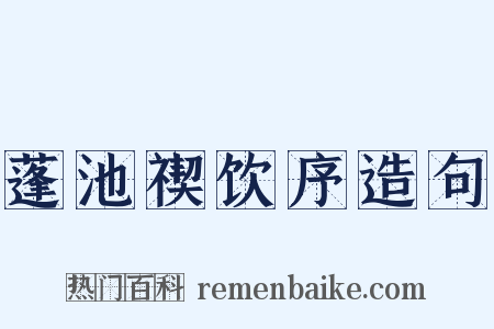 蓬池禊饮序造句是什么意思的图片